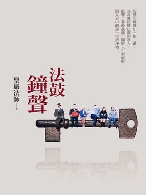 cover image of 法鼓鐘聲